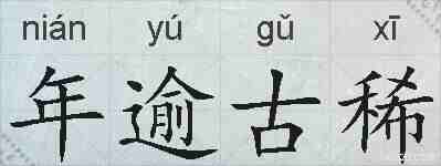 年逾古稀的拼音