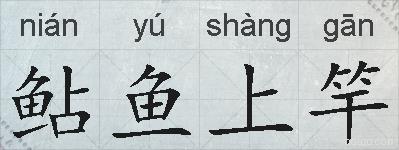 鲇鱼上竿的拼音