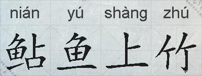 鲇鱼上竹的拼音