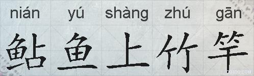 鲇鱼上竹竿的拼音