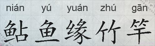 鲇鱼缘竹竿的拼音