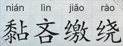 黏吝缴绕的拼音