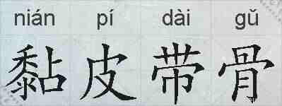黏皮带骨的拼音