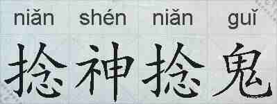 捻神捻鬼的拼音