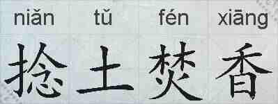 捻土焚香的拼音
