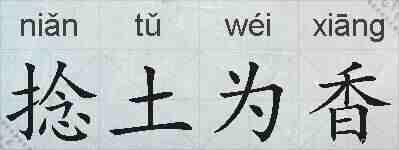 捻土为香的拼音