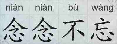 念念不忘的拼音