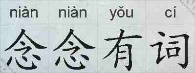 念念有词的拼音