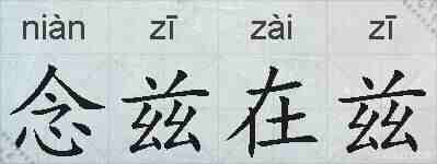 念兹在兹的拼音