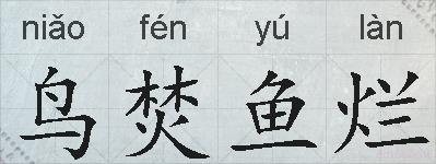 鸟焚鱼烂的拼音
