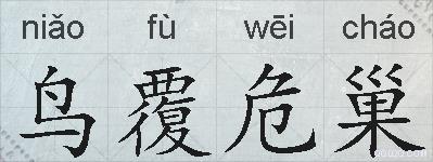 鸟覆危巢的拼音