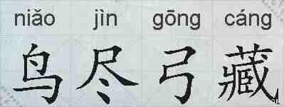 鸟尽弓藏的拼音
