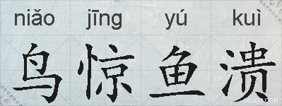 鸟惊鱼溃的拼音
