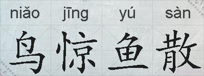 鸟惊鱼散的拼音
