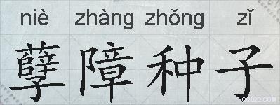 孽障种子的拼音
