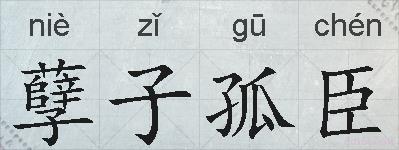 孽子孤臣的拼音