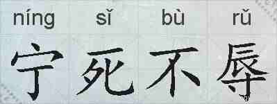 宁死不辱的拼音