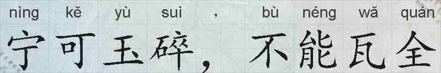 宁可玉碎，不能瓦全的拼音