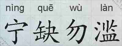 宁缺勿滥的拼音