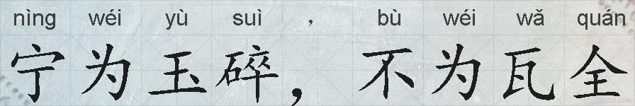 宁为玉碎，不为瓦全的拼音