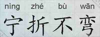 宁折不弯的拼音