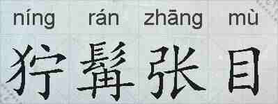 狞髯张目的拼音