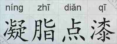 凝脂点漆的拼音