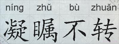 凝瞩不转的拼音