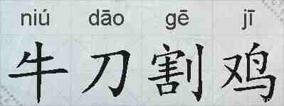 牛刀割鸡的拼音