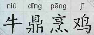 牛鼎烹鸡的拼音