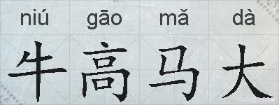 牛高马大的拼音
