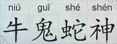 牛鬼蛇神的拼音