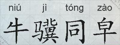 牛骥同皁的拼音