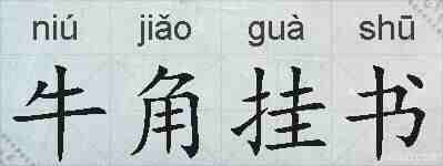牛角挂书的拼音