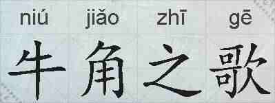 牛角之歌的拼音