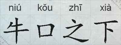牛口之下的拼音
