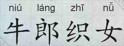 牛郎织女的拼音