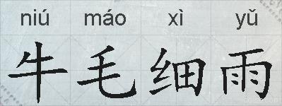 牛毛细雨的拼音