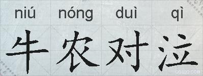 牛农对泣的拼音