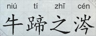 牛蹄之涔的拼音
