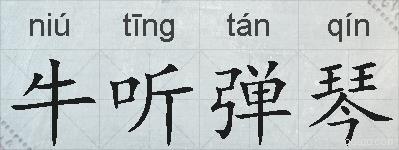 牛听弹琴的拼音