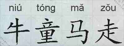 牛童马走的拼音