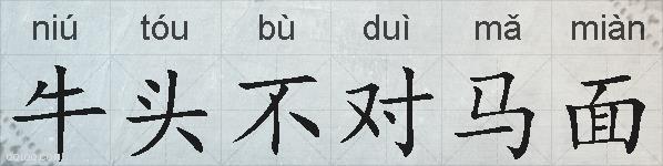 牛头不对马面的拼音