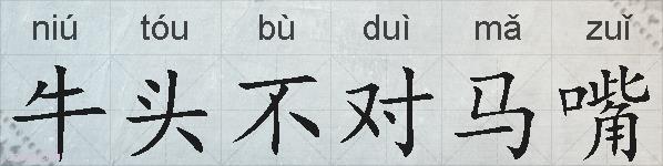 牛头不对马嘴的拼音