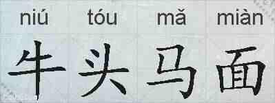 牛头马面的拼音