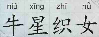 牛星织女的拼音