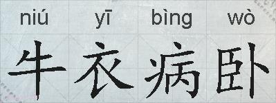 牛衣病卧的拼音