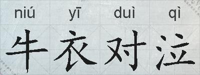 牛衣对泣的拼音