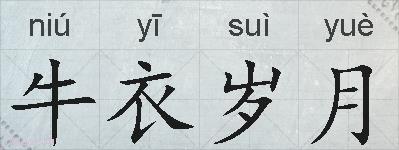 牛衣岁月的拼音