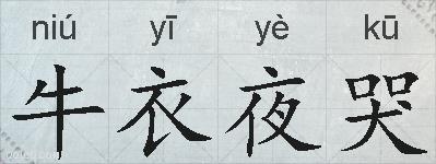 牛衣夜哭的拼音